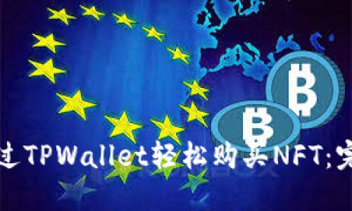 如何通过TPWallet轻松购买NFT：完整指南