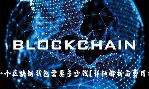 开一个区块链钱包需要多少钱？详细解析与费用分析