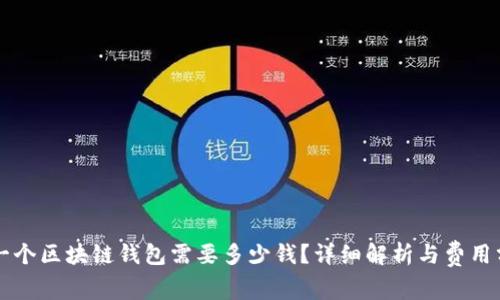 开一个区块链钱包需要多少钱？详细解析与费用分析