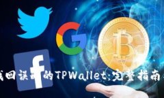 如何找回误删的TPWallet：完整指南与解答