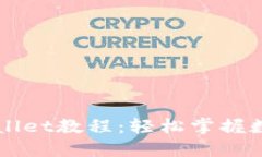 中本聪TPWallet教程：轻松掌握数字资产管理
