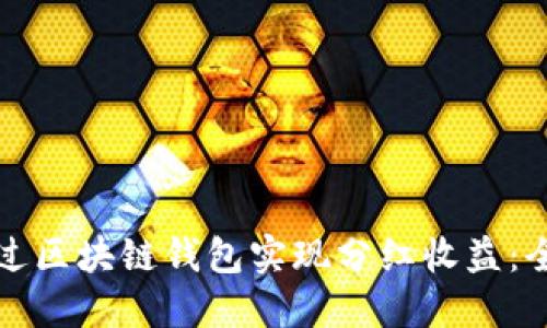 如何通过区块链钱包实现分红收益：全面指南