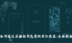 如何通过区块链钱包实现分红收益：全面指南