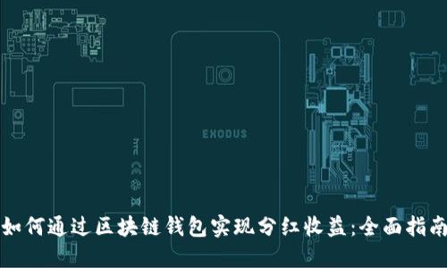 如何通过区块链钱包实现分红收益：全面指南