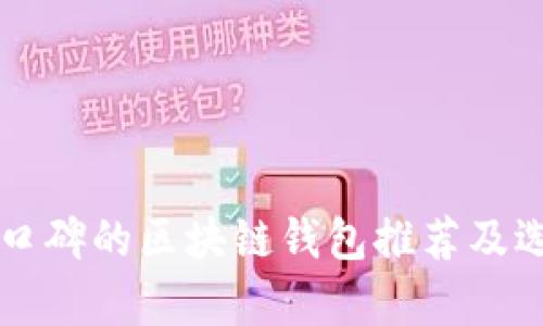 十大有口碑的区块链钱包推荐及选择指南